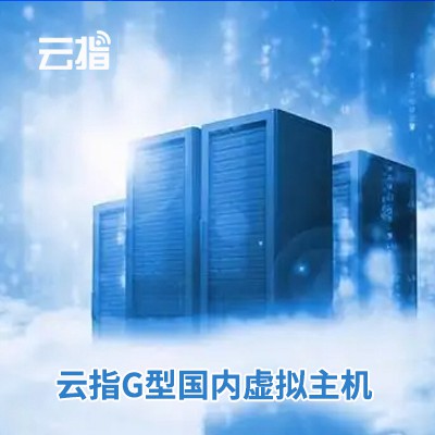 云阳云指G型国内虚拟主机渠道价购买