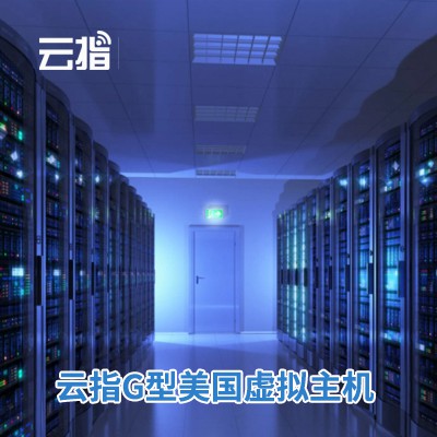 云阳云指G型美国虚拟主机渠道价购买