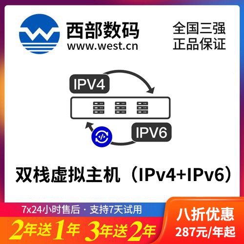 云阳西部数码双栈虚拟主机（IPv4+IPv6）8折渠道价购买