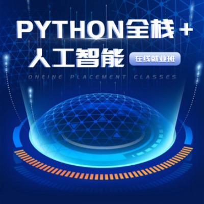 云阳python开发培训小程序开发