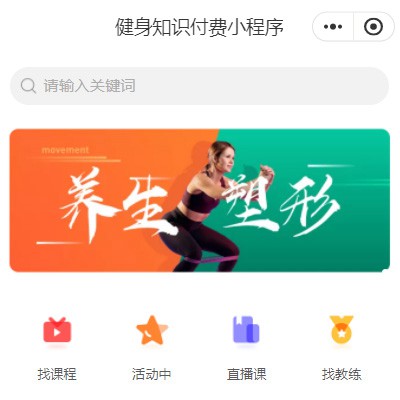 云阳健身知识付费小程序开发